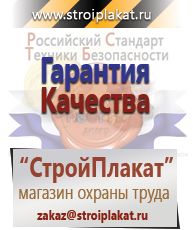 Магазин охраны труда и техники безопасности stroiplakat.ru Газоопасные работы в Березняках