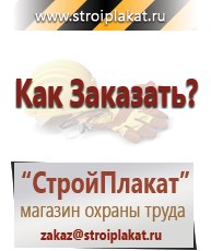 Магазин охраны труда и техники безопасности stroiplakat.ru Паспорт стройки в Березняках