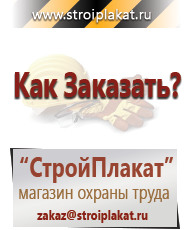 Магазин охраны труда и техники безопасности stroiplakat.ru Таблички и знаки на заказ в Березняках